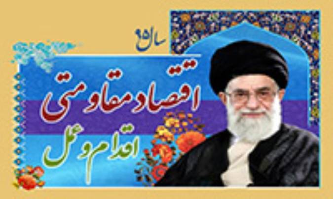 6 پیش‌شرط و 10 راه‌کار برای اجرایی کردن «اقتصاد مقاومتی» 