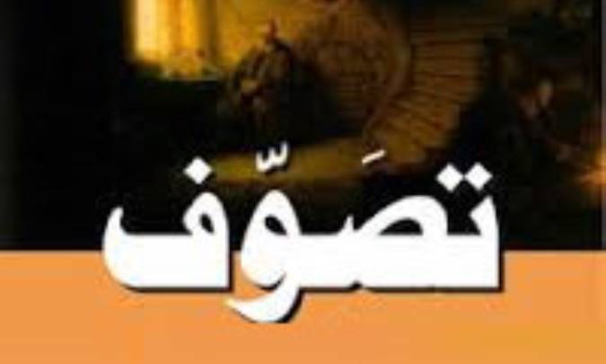 سرچشمه هاي تصوف