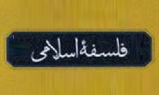 دو گرايي فلسفه ي اسلامي