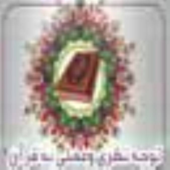 توجه نظرى و عملى به قرآن در سیره پیشوایان