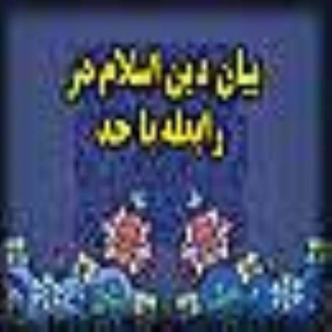 بيان دين اسلام درباره حسد