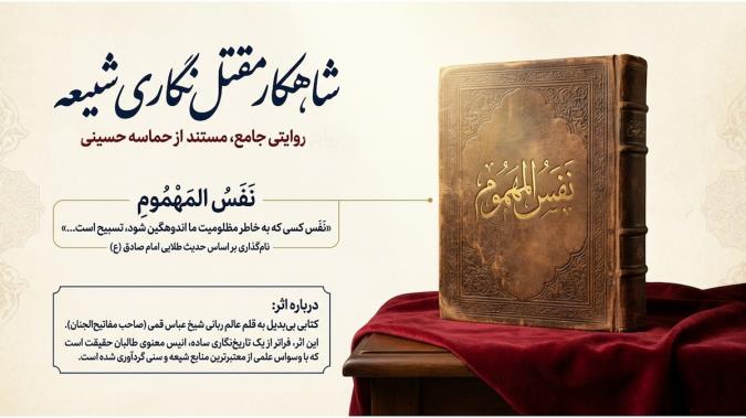 معرفی کتاب نفس المهموم