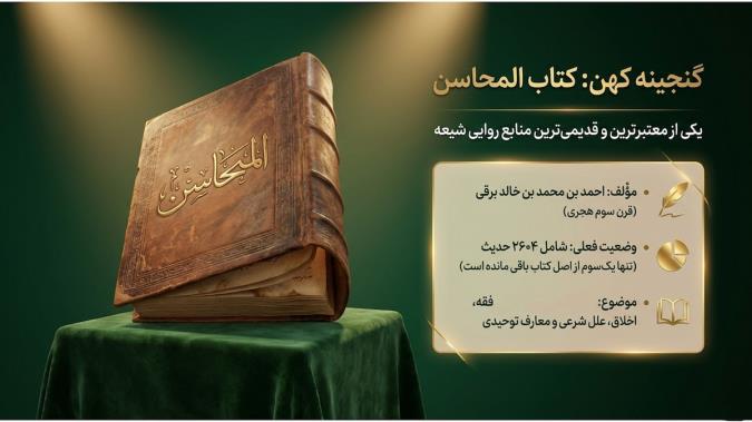 معرفی کتاب المحاسن