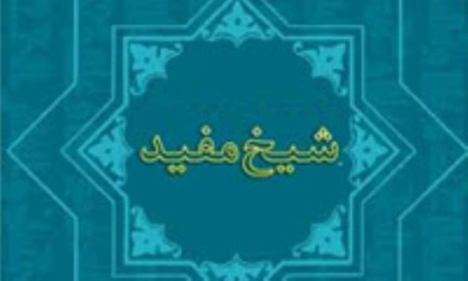 مروری بر اندیشه ها و آثار کلامی شیخ مفید (1)