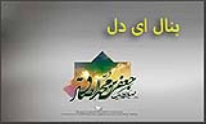 بنال ای دل