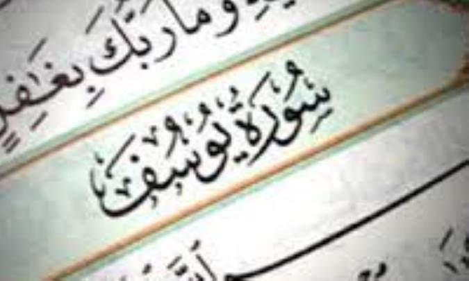 تدبر در سوره ي مباركه ي يوسف (1) 