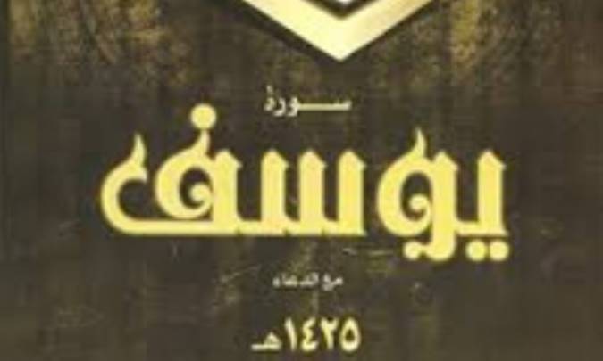 تدبر در سوره ي مباركه ي يوسف (2)