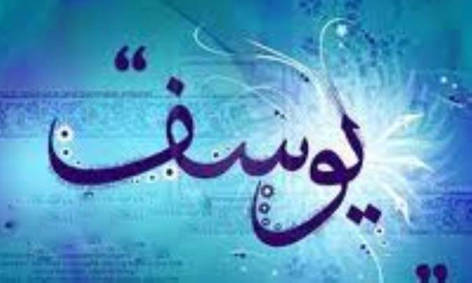 تدبر در سوره ي مباركه ي يوسف (3)