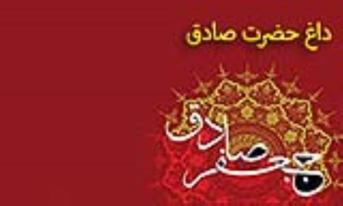 داغ حضرت صادق