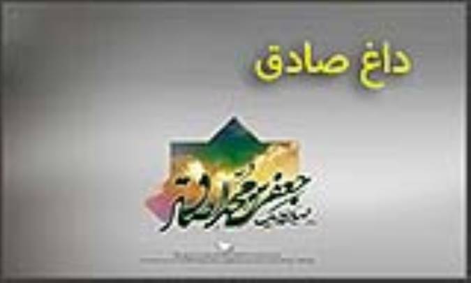 داغ صادق