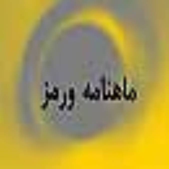 ماهنامه ورمز