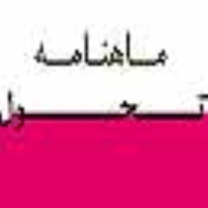 ماهنامه تحول