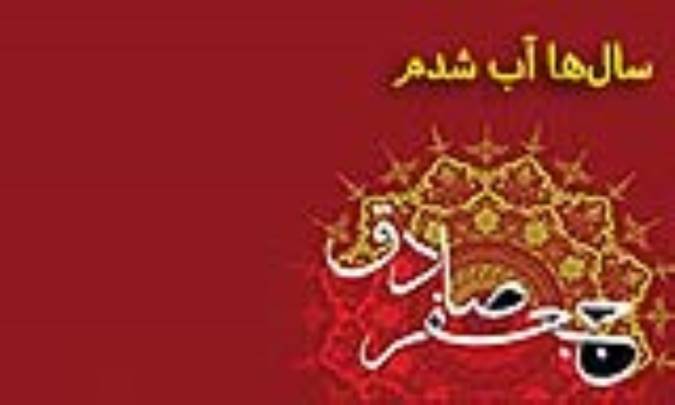 سال‌ها آب شدم