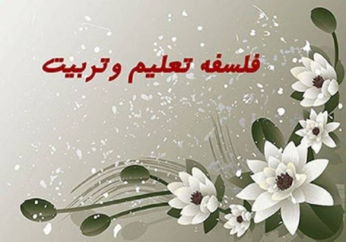 بنای یک فلسفه تعلیم و تربیت