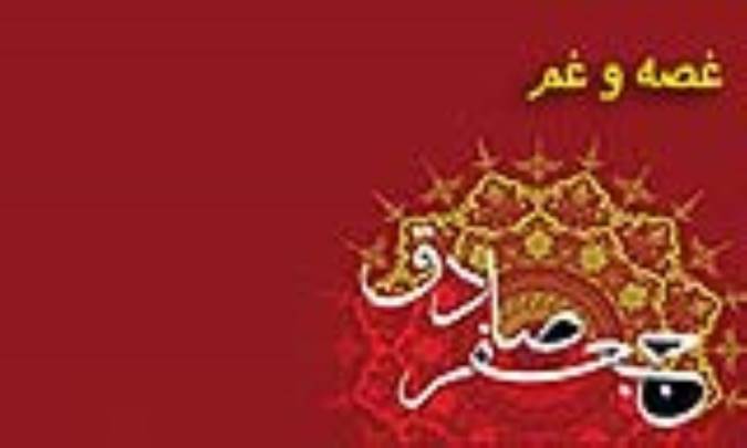 غصه و غم