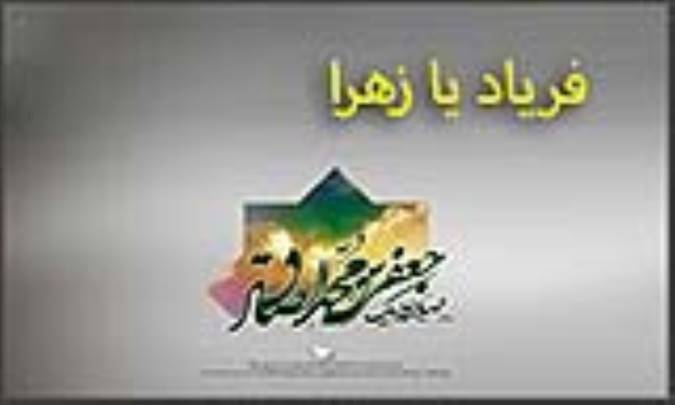فریاد یا زهرا