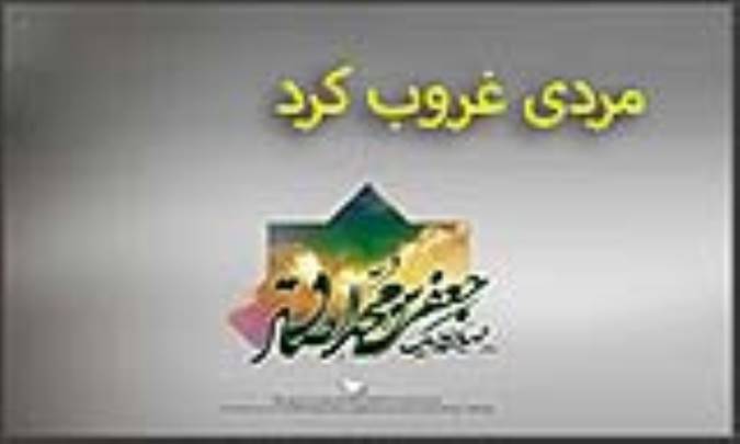 مردی غروب کرد