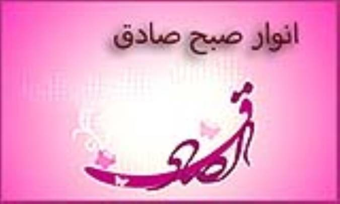 انوار صبح صادق