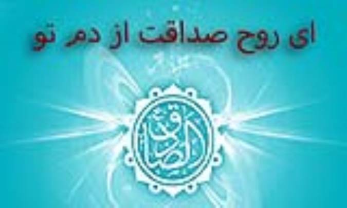 ای روح صداقت از دم تو