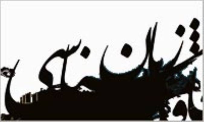 زبان شناسي اجتماعي چيست؟