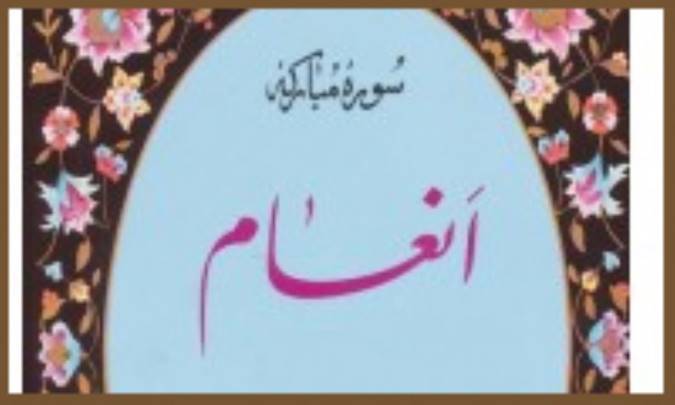 تدبر در سوره ي مبارکه ي انعام (4)