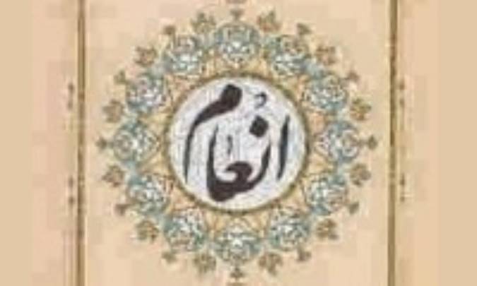 تدبر در سوره ي مبارکه ي انعام (5)