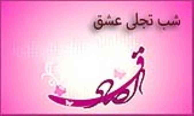 شب تجلی عشق 
