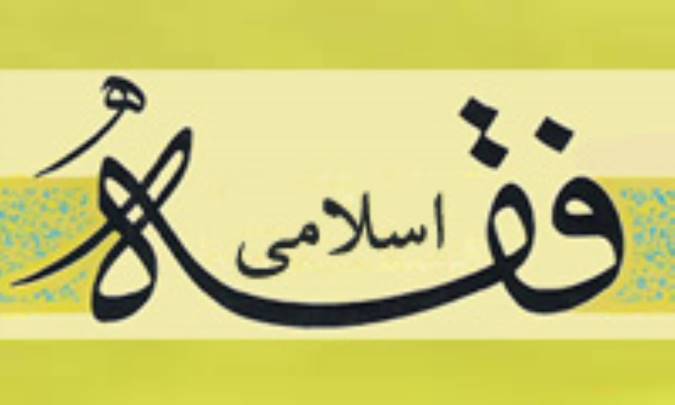 بخش بندي فقه اسلامي