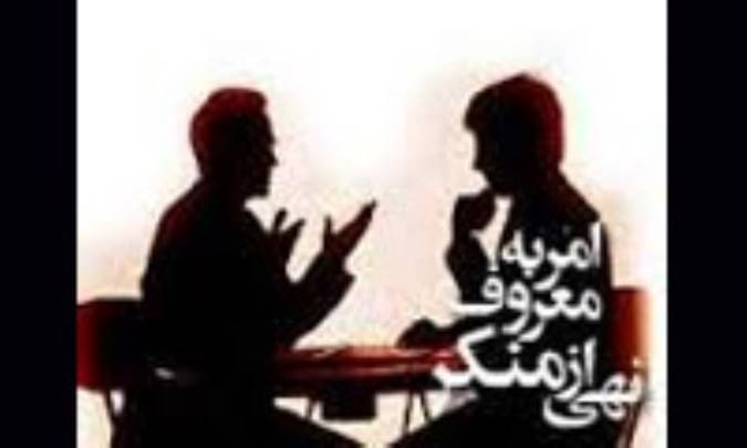 شرايط آمر و ناهي