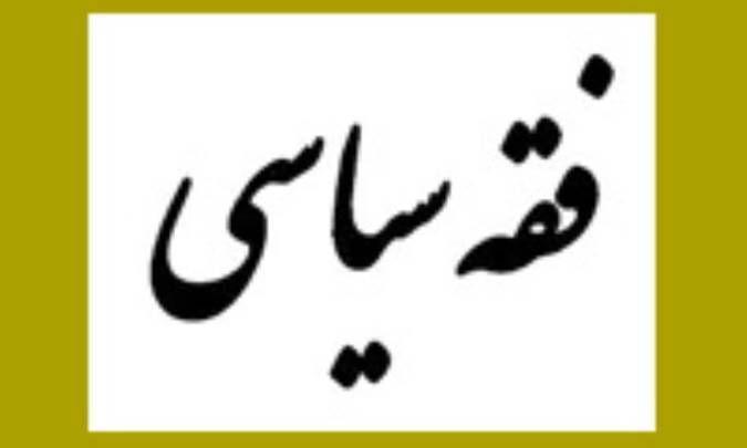 ارتداد در فقه سياسي