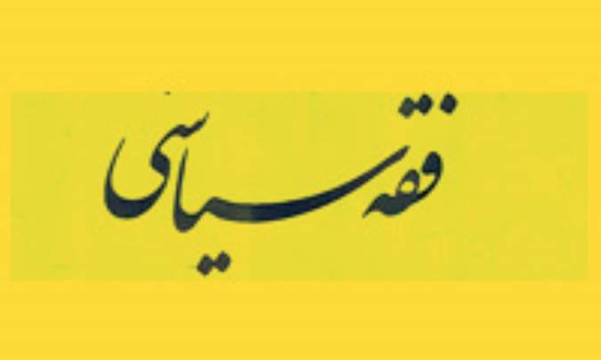 بغي و بغات در فقه سياسي
