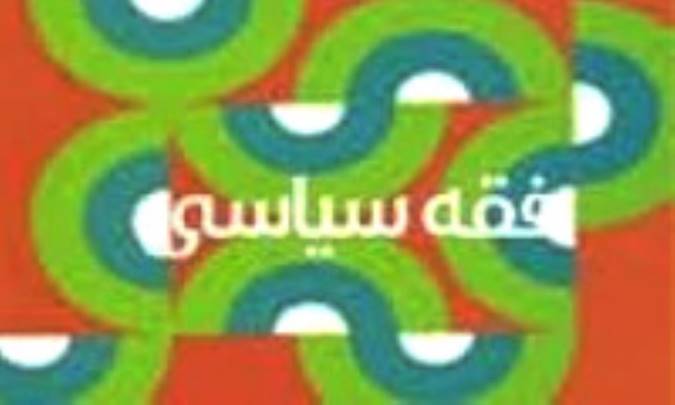 نفاق و منافقان در فقه سياسي