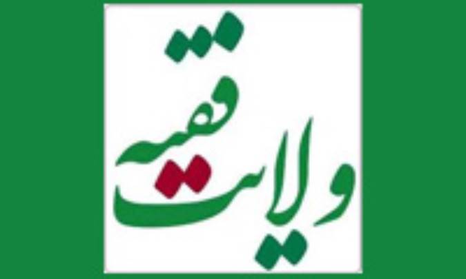 ويژگي هاي ولي فقيه