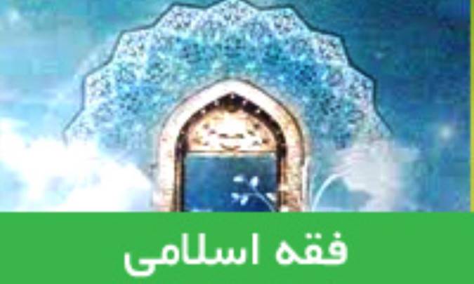 قاعده ي نفي سبيل در فقه اسلامي