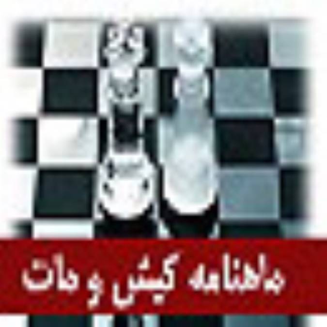 ماهنامه كيش و مات