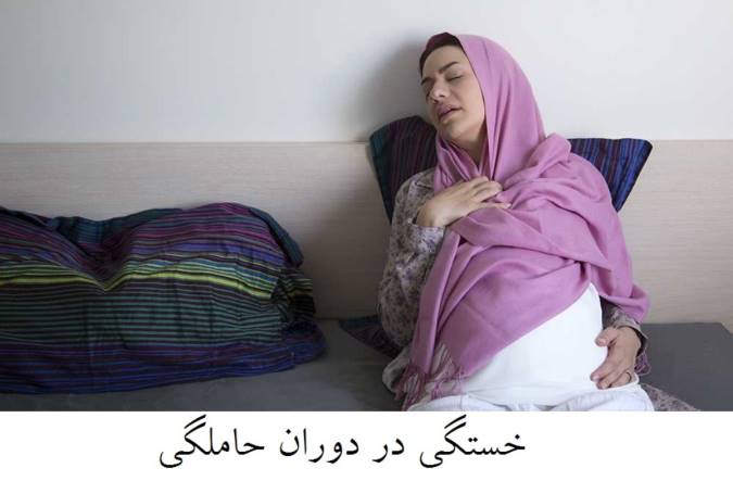 خستگی در دوران حاملگی