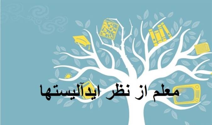 معلم از نظر ایدآلیستها