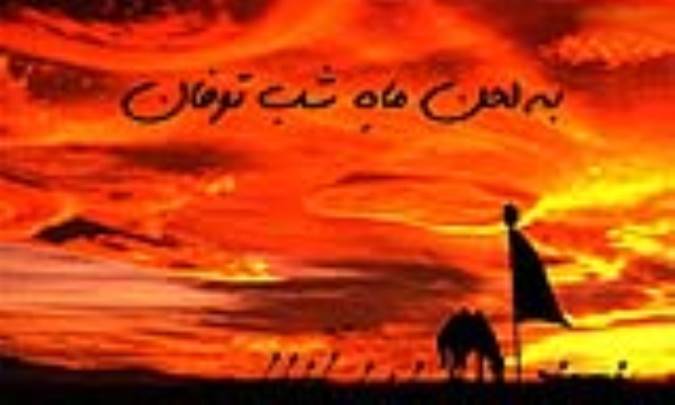 به لحن ماهِ شب توفان 