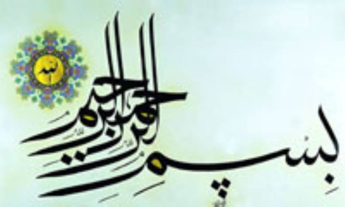 شرح و تفسير بسم الله در متون و تفاسير عرفاني (4)