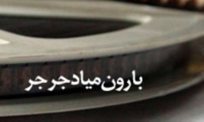بارون مياد جرجر