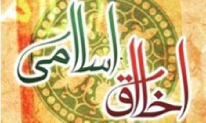 فلسفه ي اخلاق اسلامي
