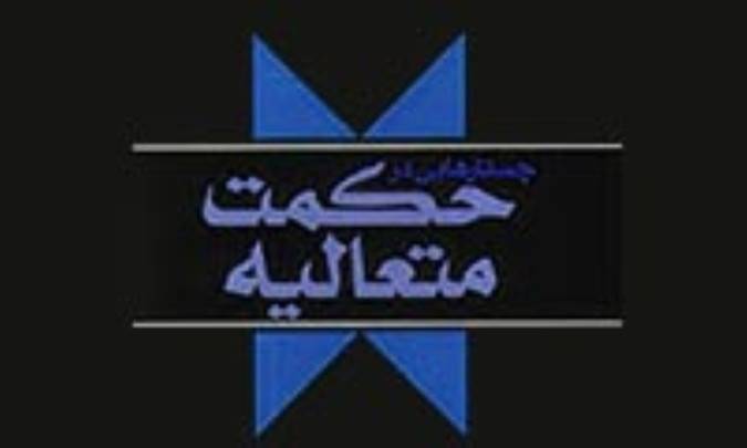 نظريه سعادت در حکمت متعاليه