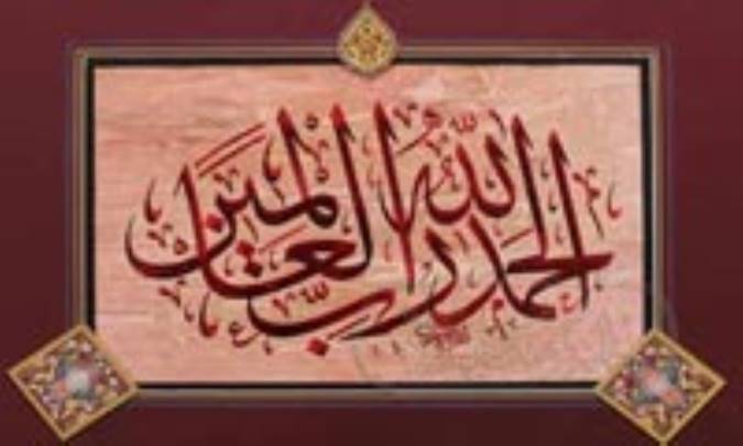 اصول اخلاق متعالي در سوره حمد