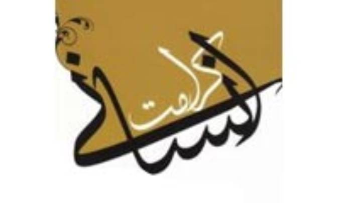کرامت فلسفي ديني انسان
