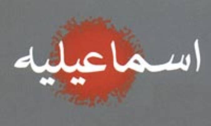 خاستگاه اسماعيليه
