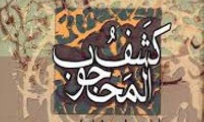 کشف المحجوب ابويعقوب سجستاني