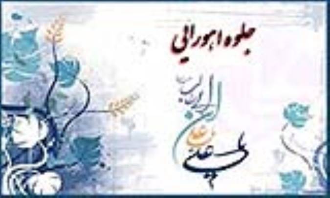 جلوه اهورایی