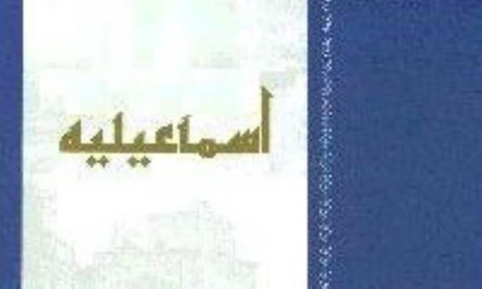 اسماعيليه و سنت هرمسي