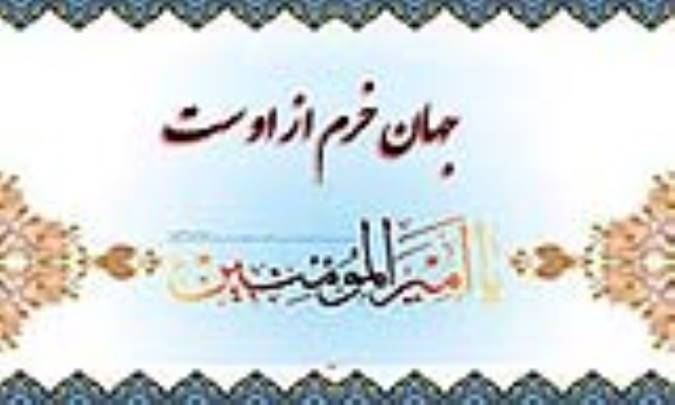 جهان خرم از اوست