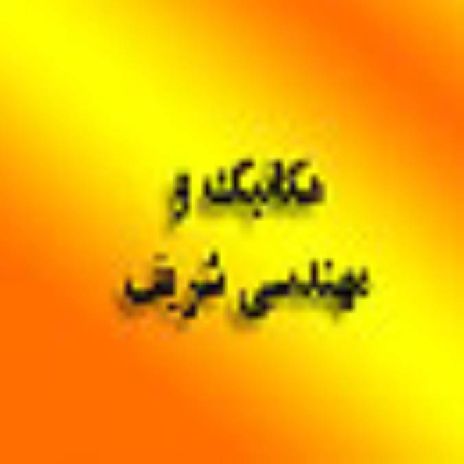 مكانيك و مهندسي شريف